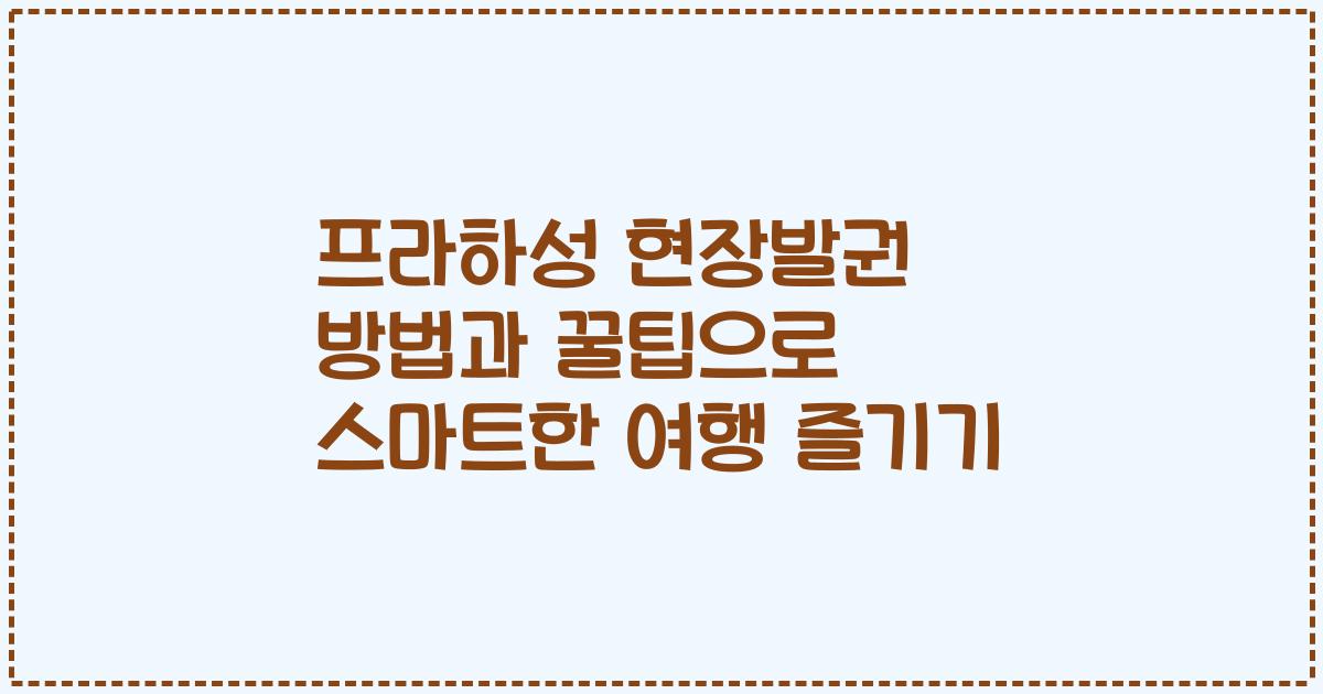 프라하성 현장발권 방법과 꿀팁으로 스마트한 여행 즐기기