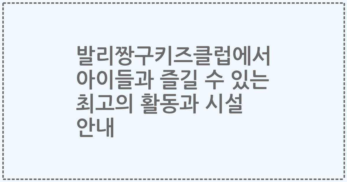 발리짱구키즈클럽에서 아이들과 즐길 수 있는 최고의 활동과 시설 안내