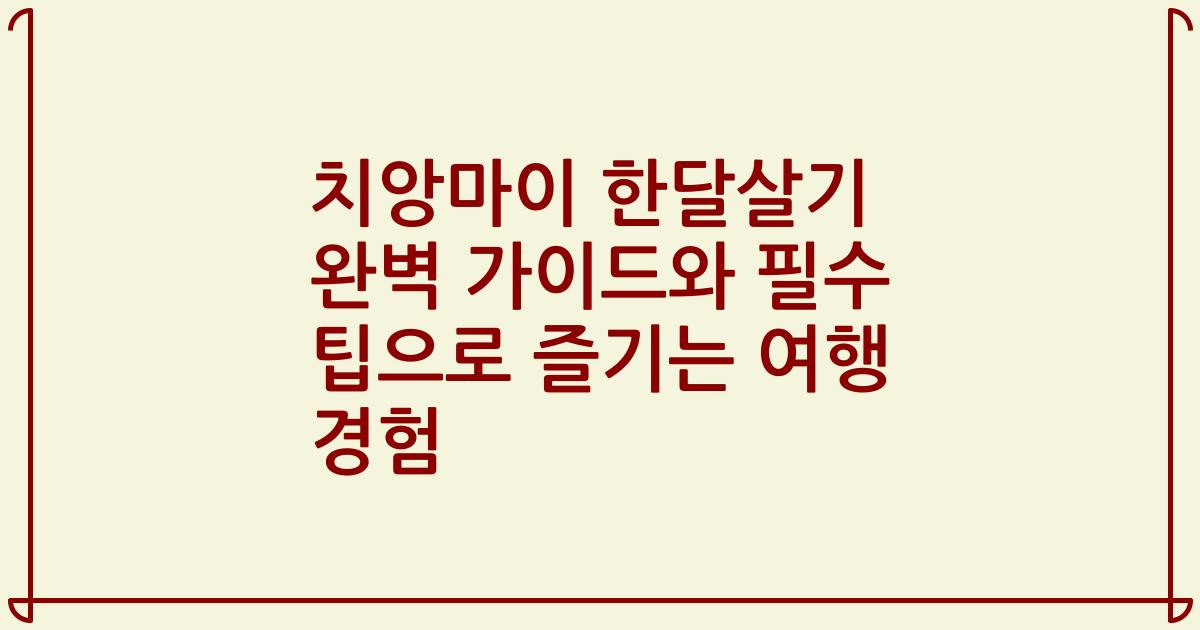 치앙마이 한달살기 완벽 가이드와 필수 팁으로 즐기는 여행 경험