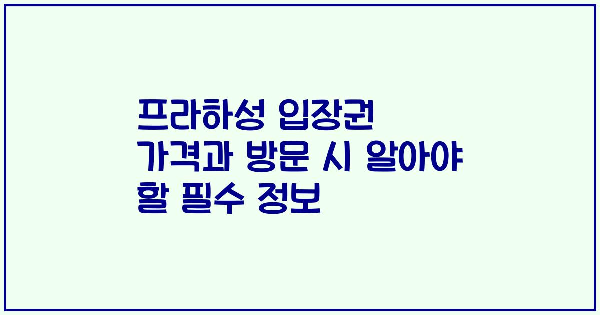 프라하성 입장권 가격과 방문 시 알아야 할 필수 정보