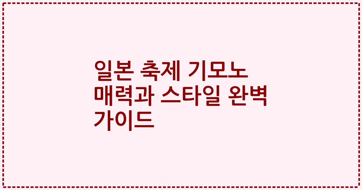 일본 축제 기모노 매력과 스타일 완벽 가이드