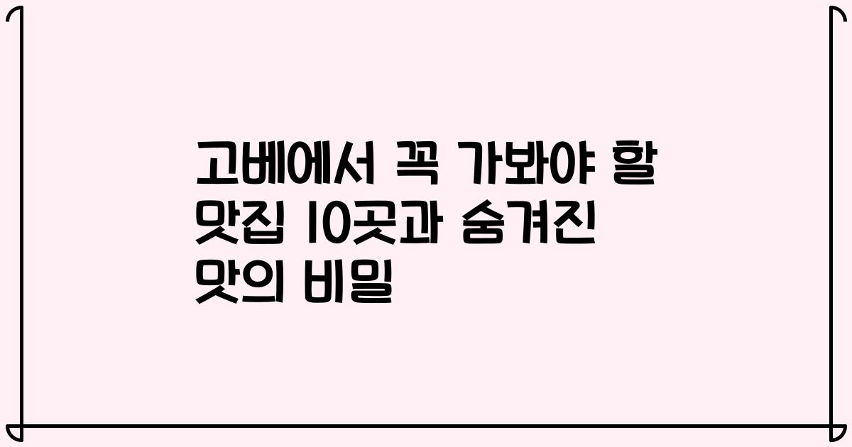 고베에서 꼭 가봐야 할 맛집 10곳과 숨겨진 맛의 비밀