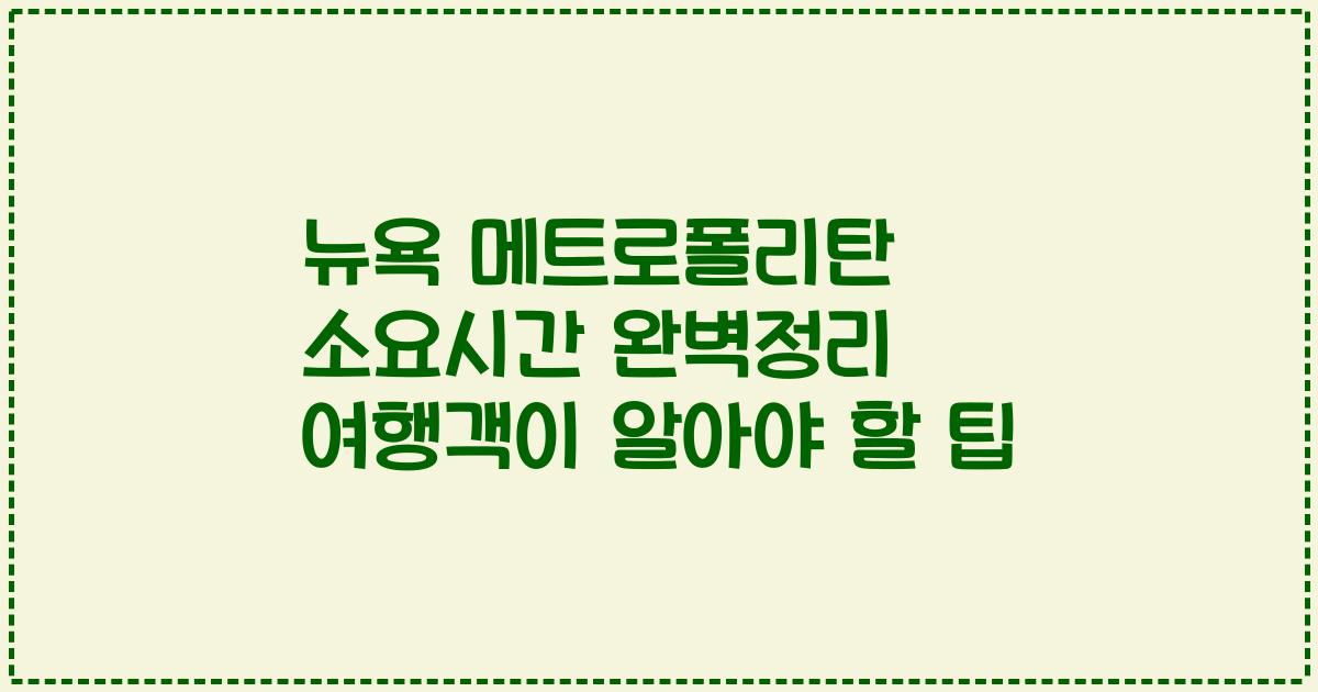 뉴욕 메트로폴리탄 소요시간 완벽정리 여행객이 알아야 할 팁