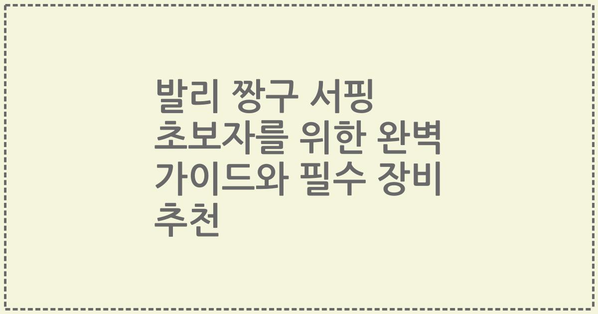 발리 짱구 서핑 초보자를 위한 완벽 가이드와 필수 장비 추천