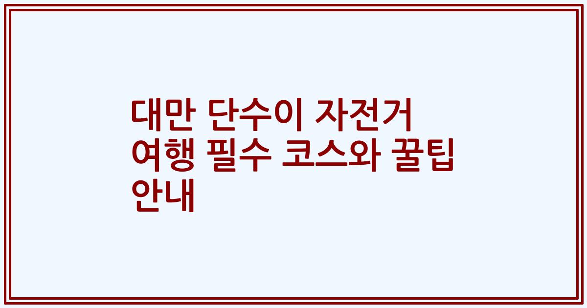 대만 단수이 자전거 여행 필수 코스와 꿀팁 안내
