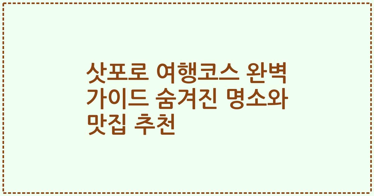삿포로 여행코스 완벽 가이드 숨겨진 명소와 맛집 추천