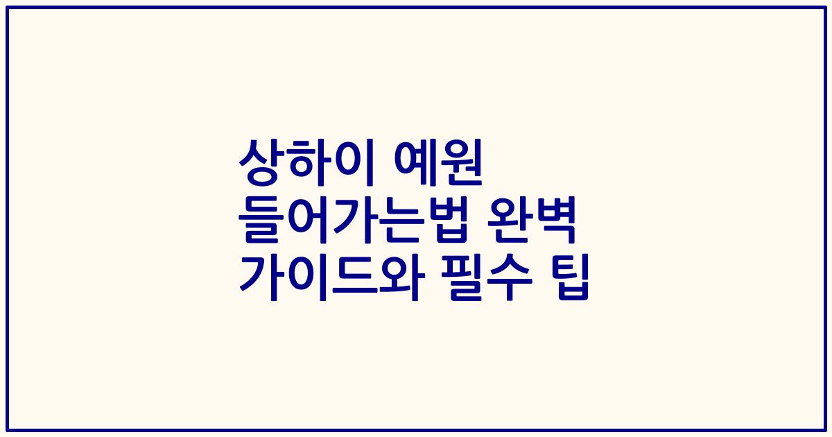 상하이 예원 들어가는법 완벽 가이드와 필수 팁