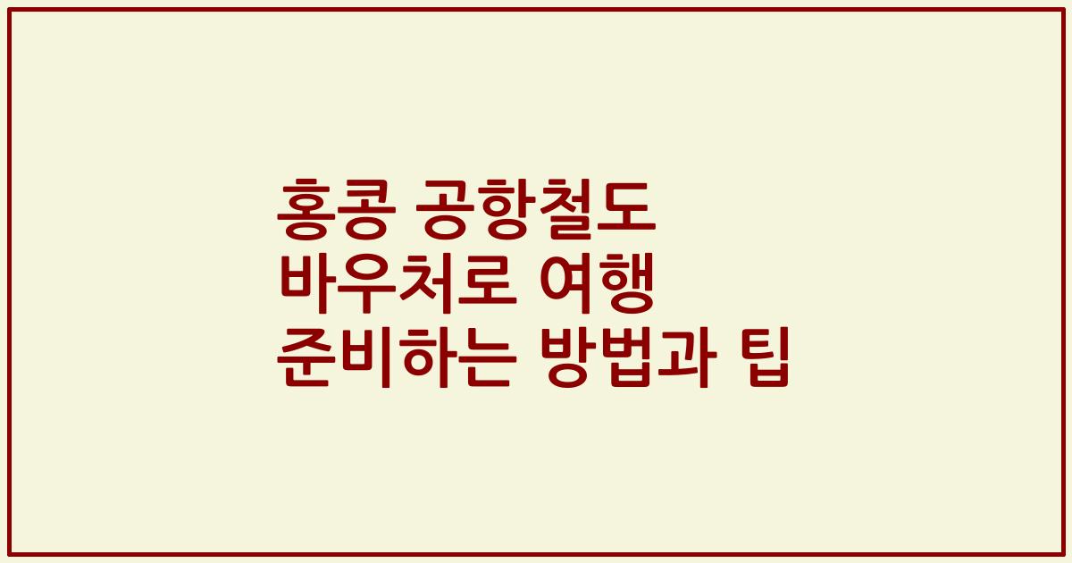 홍콩 공항철도 바우처로 여행 준비하는 방법과 팁
