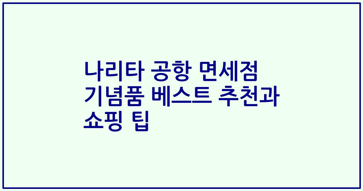 나리타 공항 면세점 기념품 베스트 추천과 쇼핑 팁