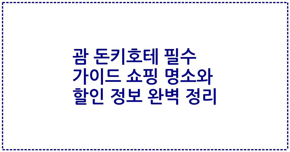 괌 돈키호테 필수 가이드 쇼핑 명소와 할인 정보 완벽 정리