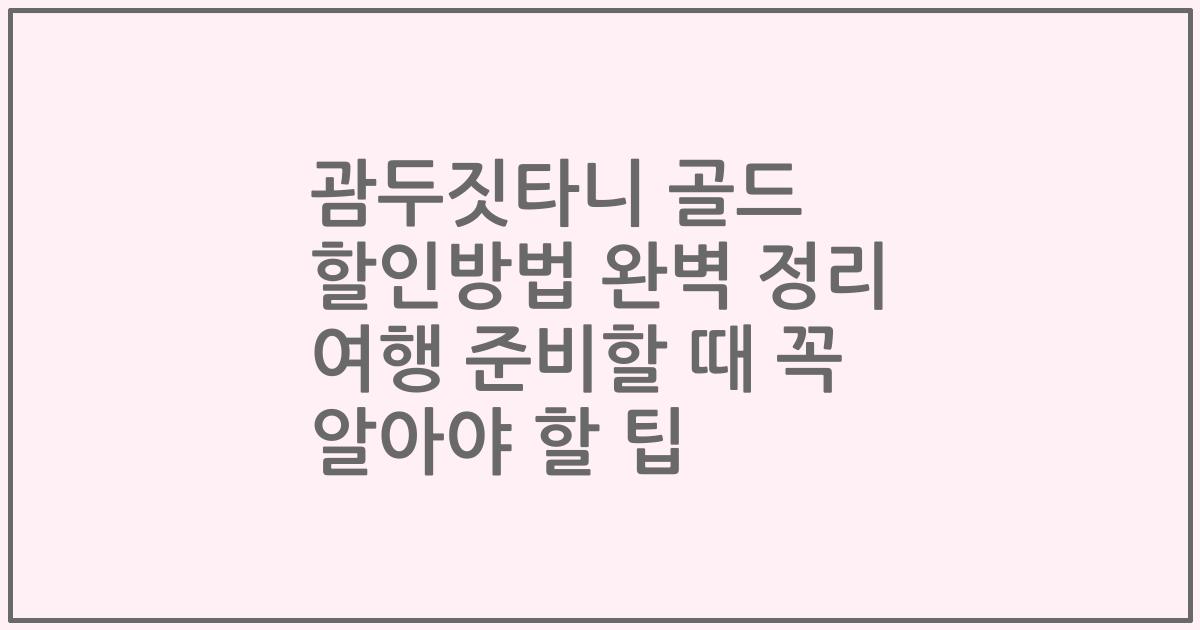 괌두짓타니 골드 할인방법 완벽 정리 여행 준비할 때 꼭 알아야 할 팁