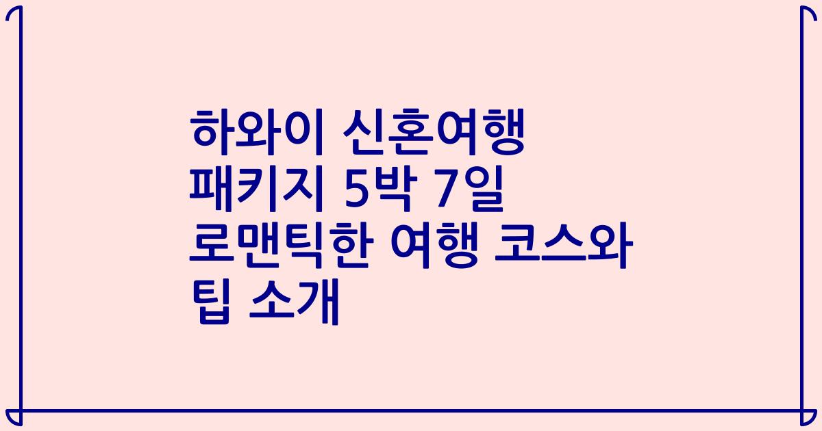 하와이 신혼여행 패키지 5박 7일 로맨틱한 여행 코스와 팁 소개