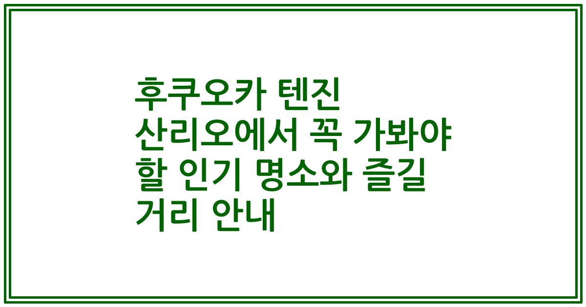 후쿠오카 텐진 산리오에서 꼭 가봐야 할 인기 명소와 즐길 거리 안내