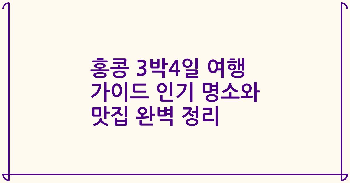 홍콩 3박4일 여행 가이드 인기 명소와 맛집 완벽 정리