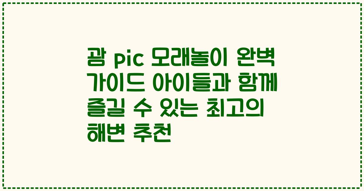 괌 pic 모래놀이 완벽 가이드 아이들과 함께 즐길 수 있는 최고의 해변 추천