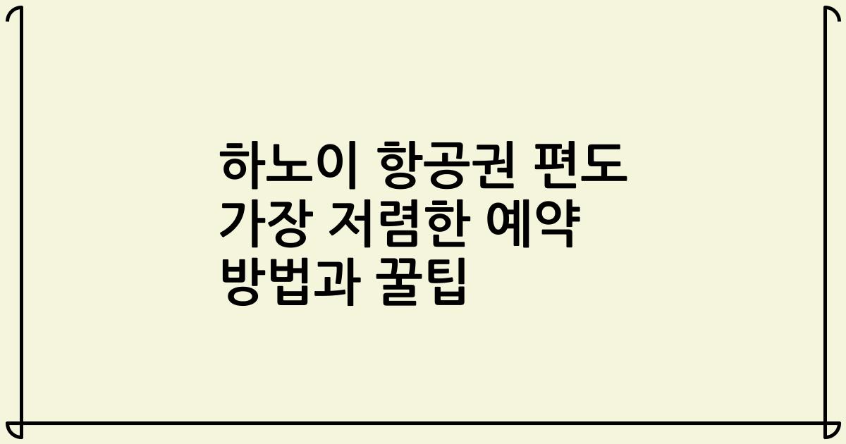 하노이 항공권 편도 가장 저렴한 예약 방법과 꿀팁
