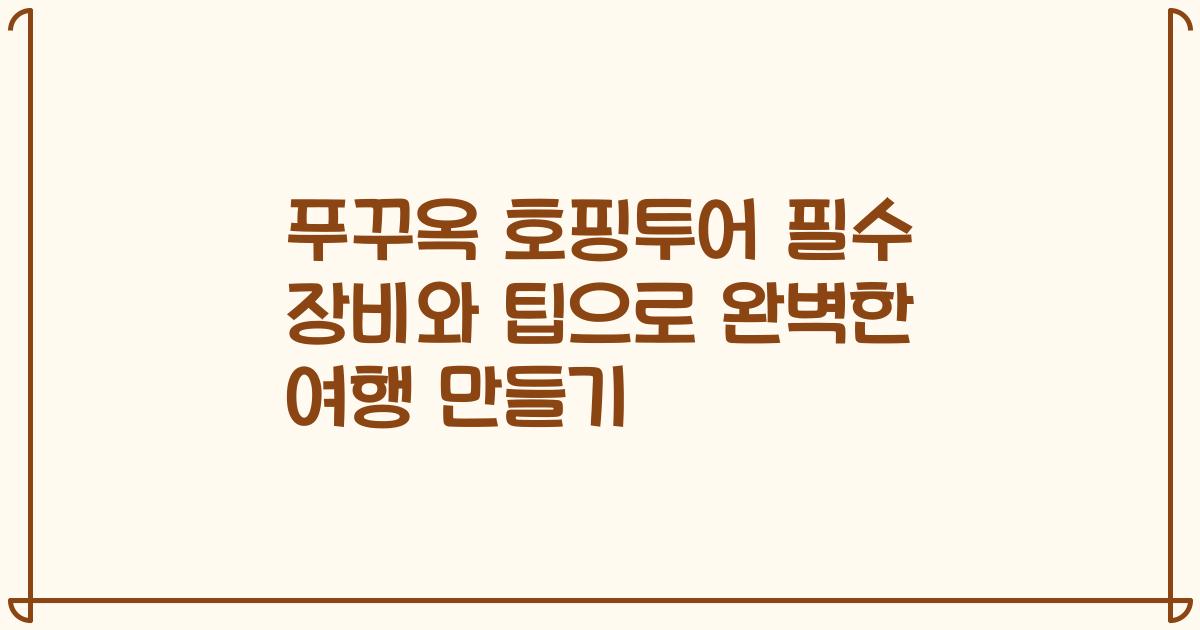 푸꾸옥 호핑투어 필수 장비와 팁으로 완벽한 여행 만들기