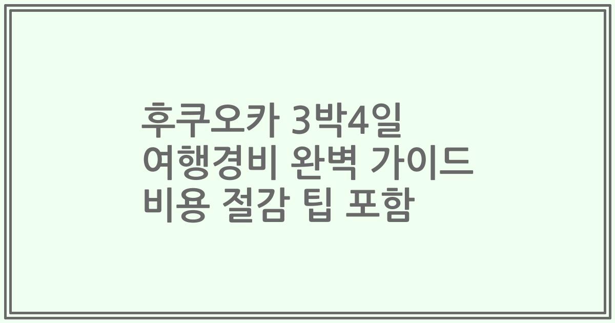 후쿠오카 3박4일 여행경비 완벽 가이드 비용 절감 팁 포함