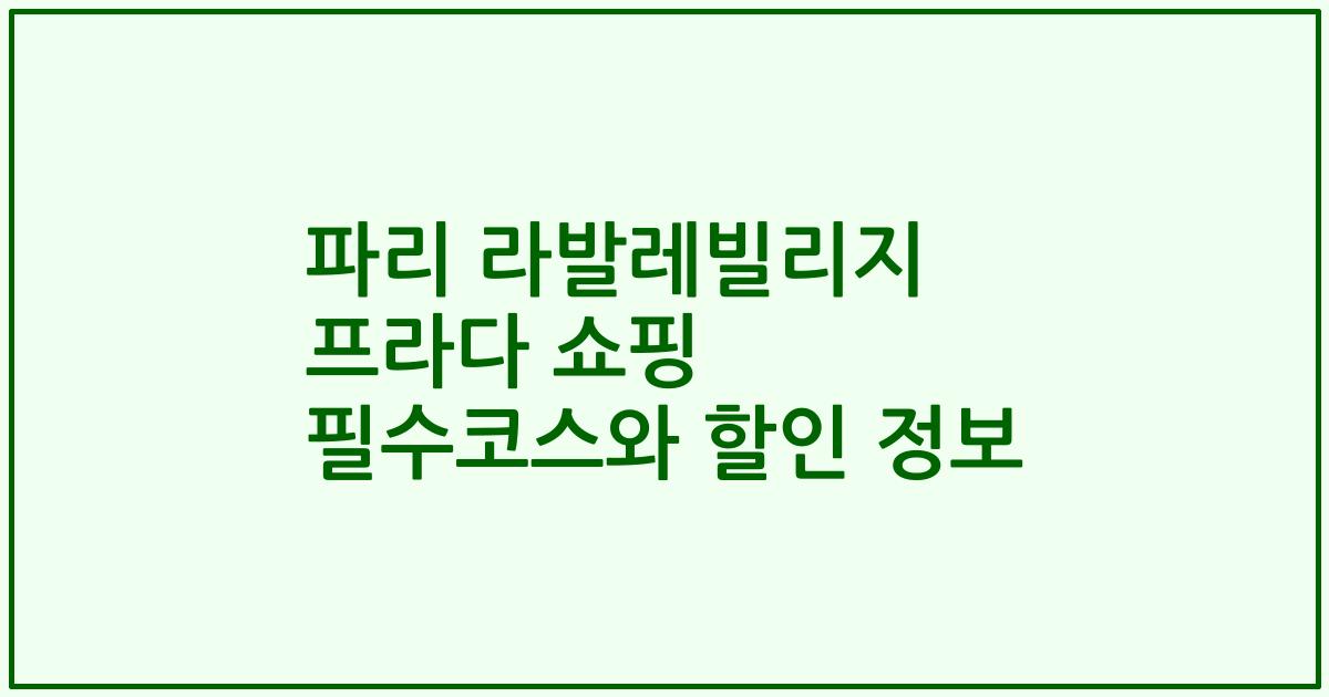 파리 라발레빌리지 프라다 쇼핑 필수코스와 할인 정보