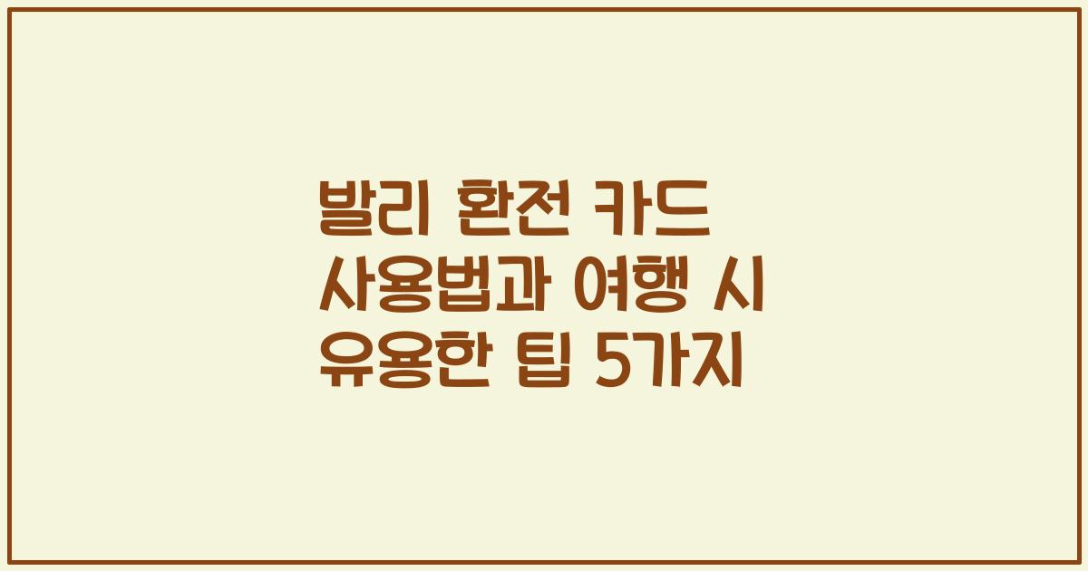 발리 환전 카드 사용법과 여행 시 유용한 팁 5가지