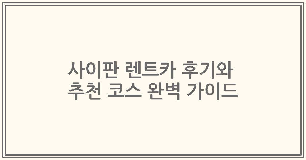 사이판 렌트카 후기와 추천 코스 완벽 가이드