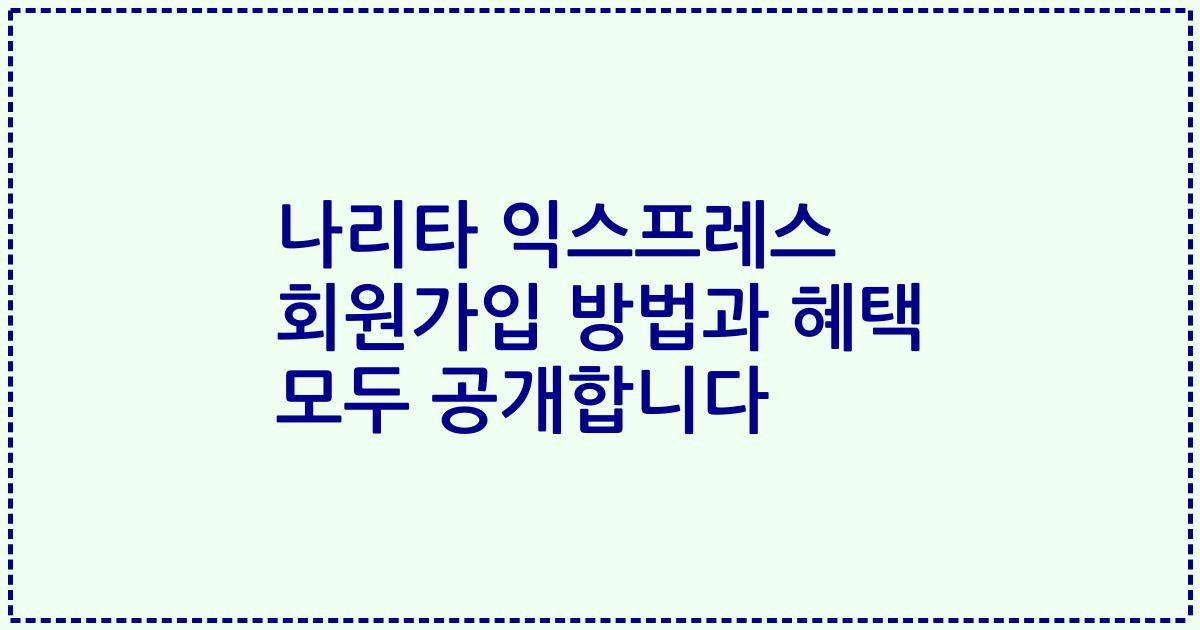 나리타 익스프레스 회원가입 방법과 혜택 모두 공개합니다