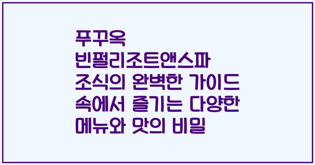 푸꾸옥 빈펄리조트앤스파 조식의 완벽한 가이드 속에서 즐기는 다양한 메뉴와 맛의 비밀