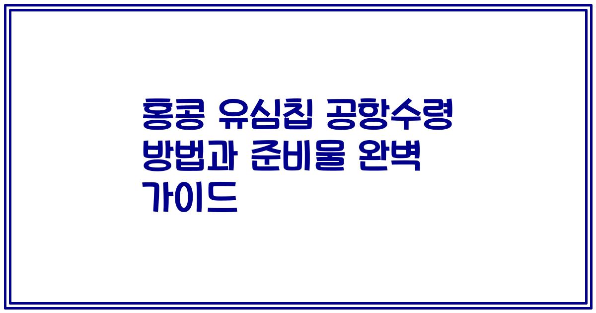 홍콩 유심칩 공항수령 방법과 준비물 완벽 가이드