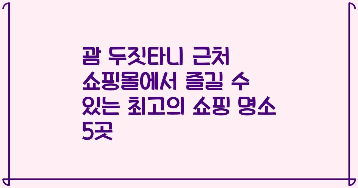 괌 두짓타니 근처 쇼핑몰에서 즐길 수 있는 최고의 쇼핑 명소 5곳