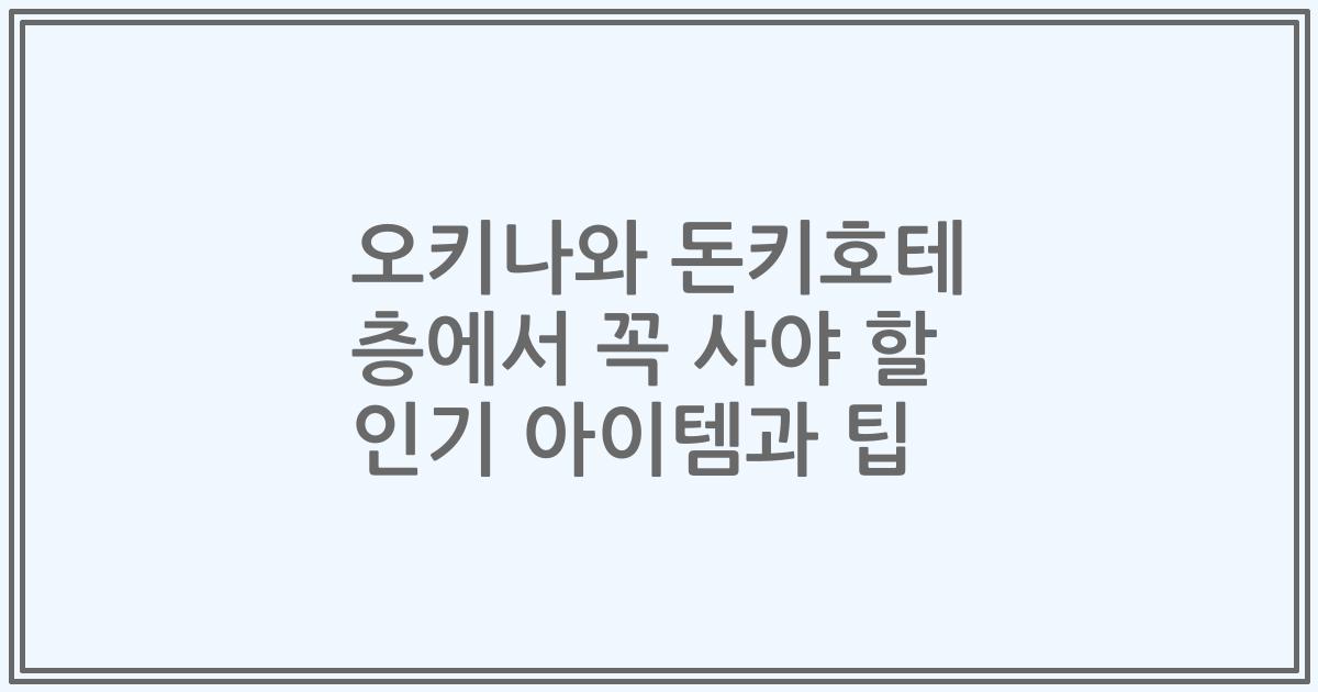 오키나와 돈키호테 층에서 꼭 사야 할 인기 아이템과 팁