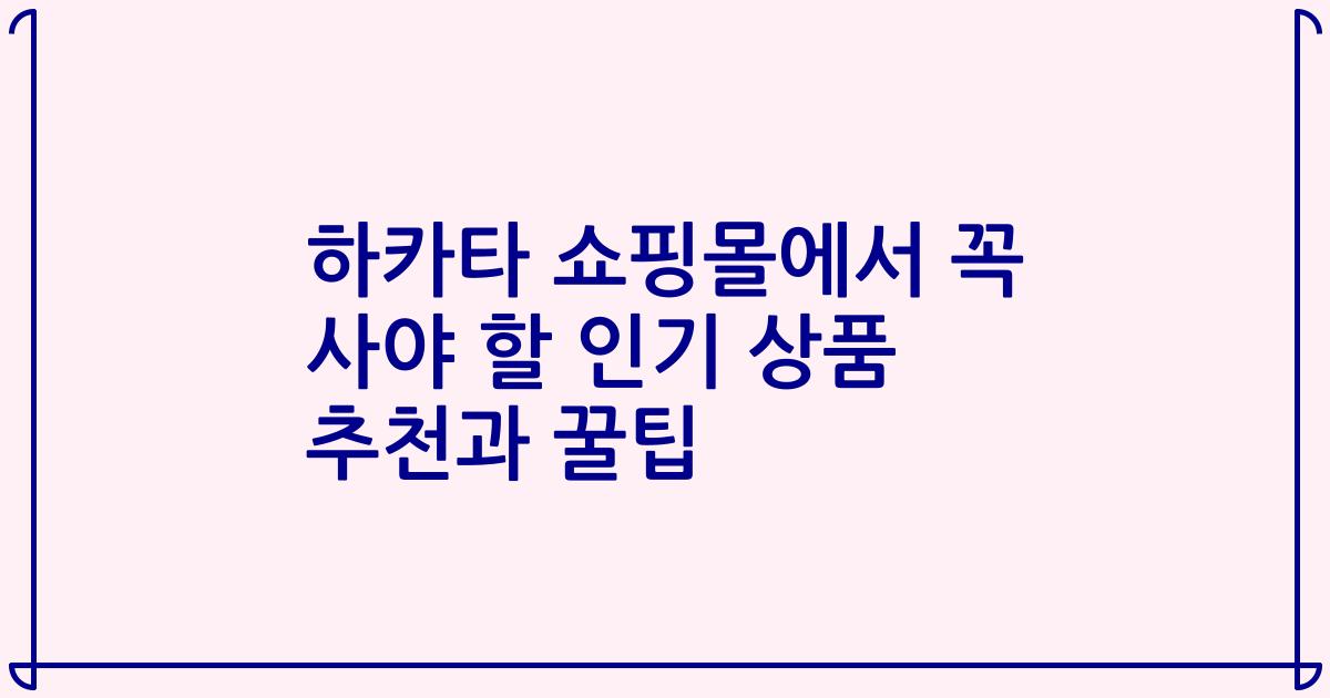 하카타 쇼핑몰에서 꼭 사야 할 인기 상품 추천과 꿀팁