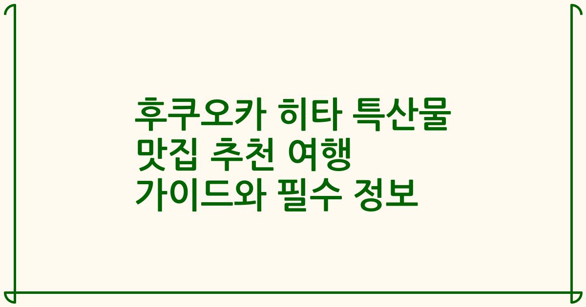 후쿠오카 히타 특산물 맛집 추천 여행 가이드와 필수 정보