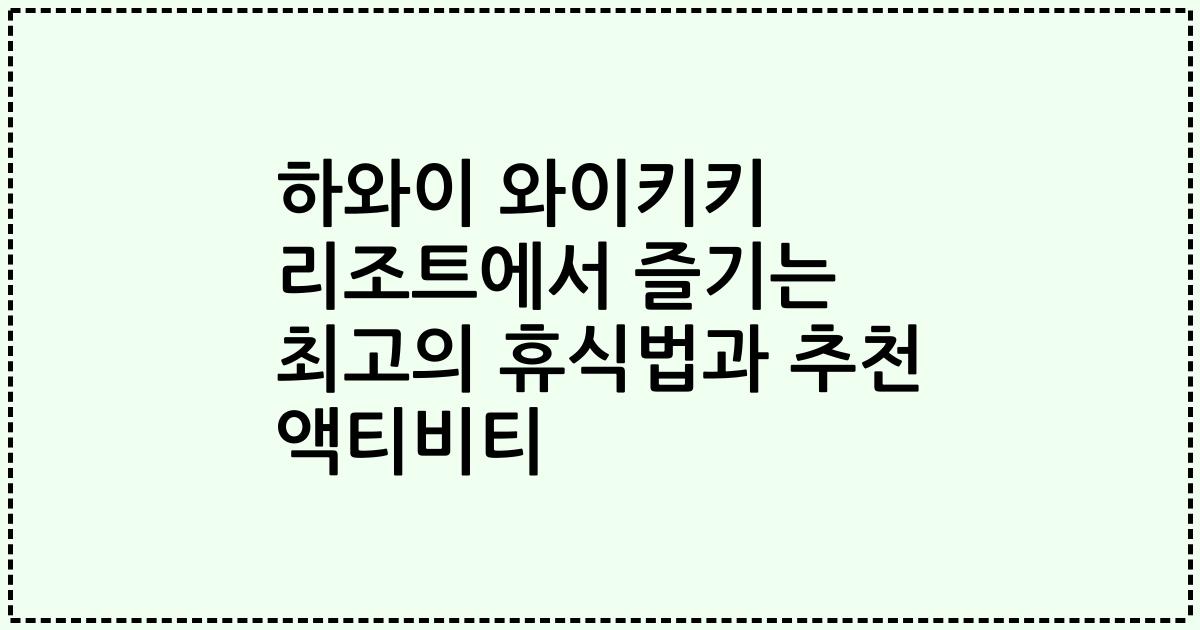 하와이 와이키키 리조트에서 즐기는 최고의 휴식법과 추천 액티비티