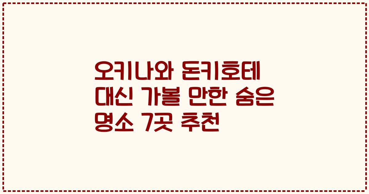 오키나와 돈키호테 대신 가볼 만한 숨은 명소 7곳 추천