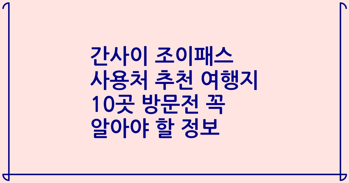 간사이 조이패스 사용처 추천 여행지 10곳 방문전 꼭 알아야 할 정보