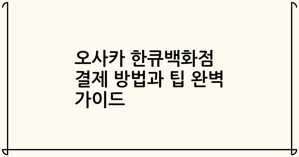오사카 한큐백화점 결제 방법과 팁 완벽 가이드