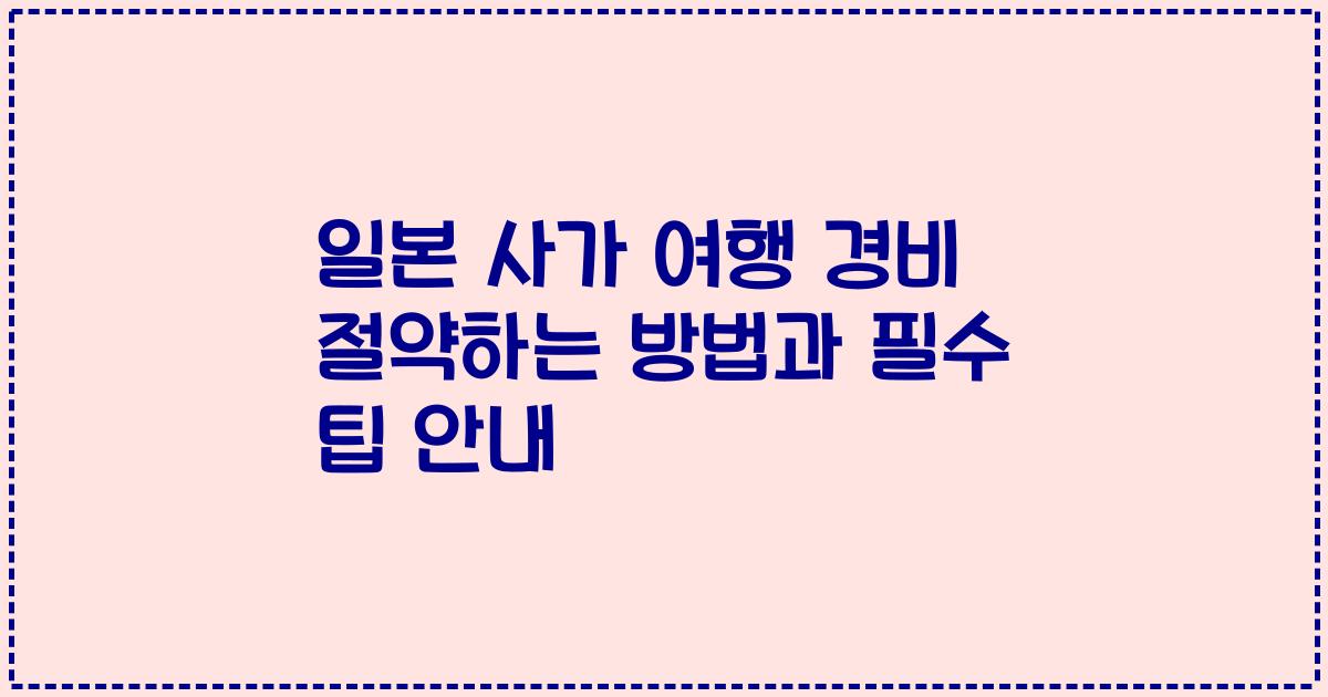 일본 사가 여행 경비 절약하는 방법과 필수 팁 안내