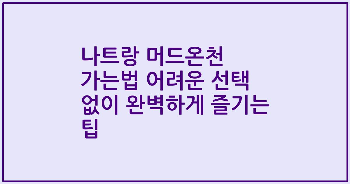 나트랑 머드온천 가는법 어려운 선택 없이 완벽하게 즐기는 팁