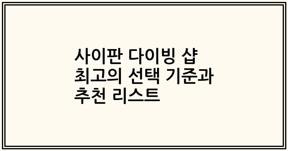 사이판 다이빙 샵 최고의 선택 기준과 추천 리스트