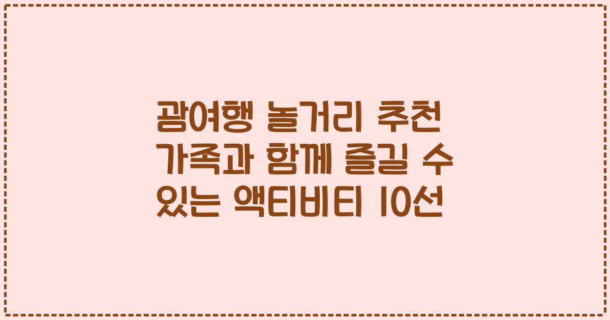 괌여행 놀거리 추천 가족과 함께 즐길 수 있는 액티비티 10선
