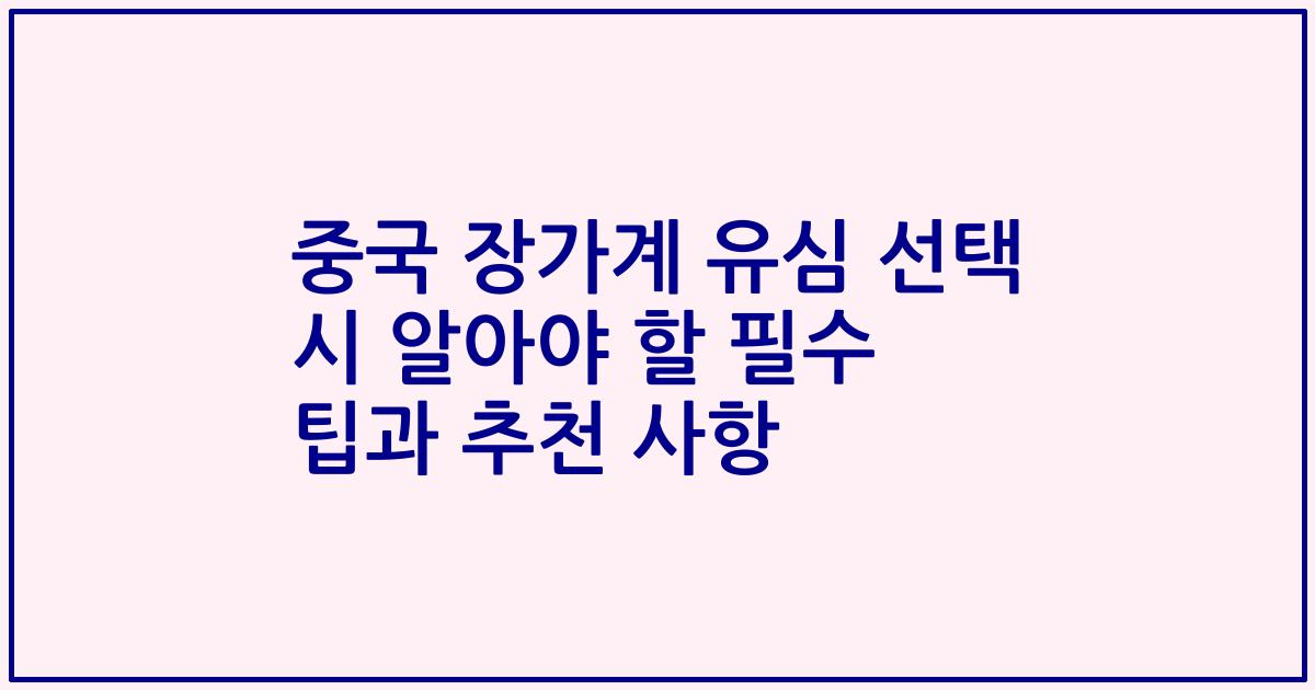 중국 장가계 유심 선택 시 알아야 할 필수 팁과 추천 사항