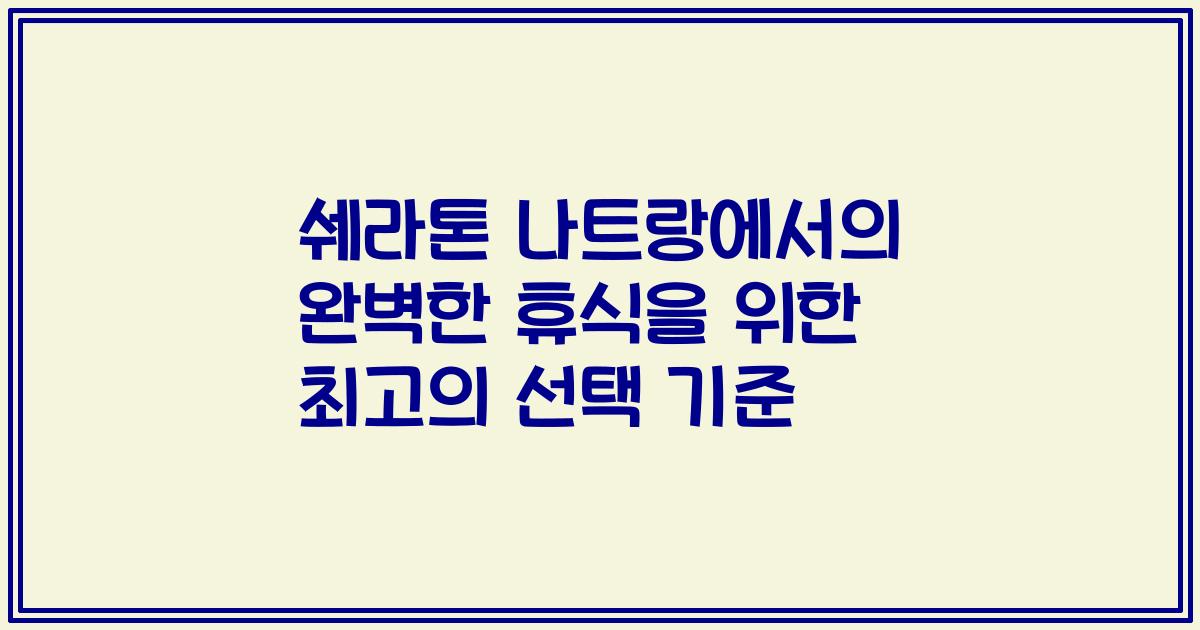 쉐라톤 나트랑에서의 완벽한 휴식을 위한 최고의 선택 기준