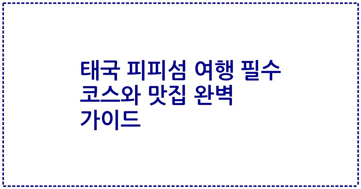 태국 피피섬 여행 필수 코스와 맛집 완벽 가이드