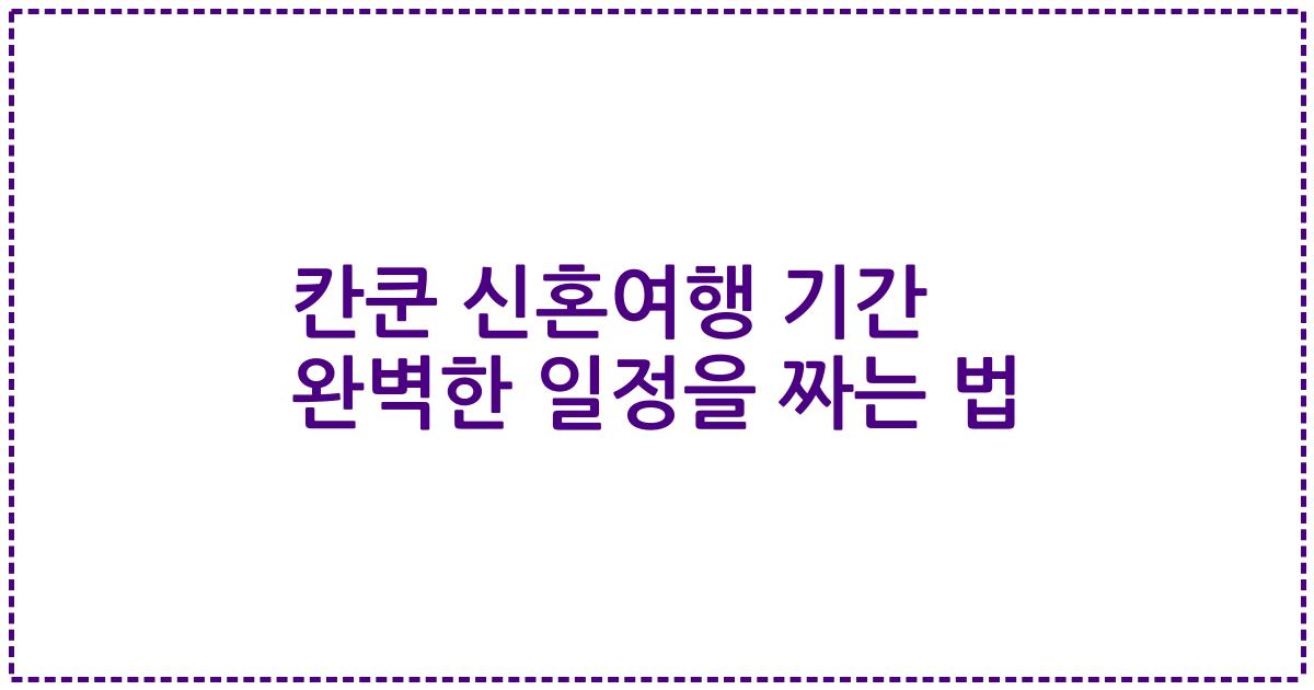 칸쿤 신혼여행 기간 완벽한 일정을 짜는 법