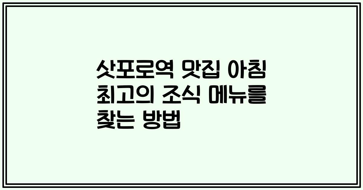 삿포로역 맛집 아침 최고의 조식 메뉴를 찾는 방법