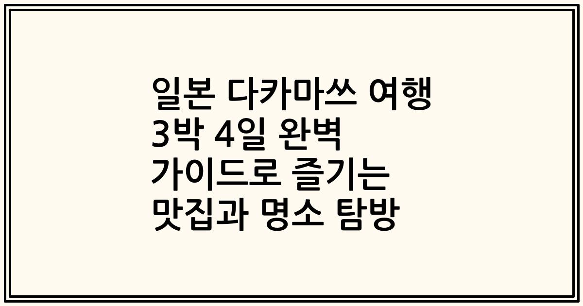 일본 다카마쓰 여행 3박 4일 완벽 가이드로 즐기는 맛집과 명소 탐방