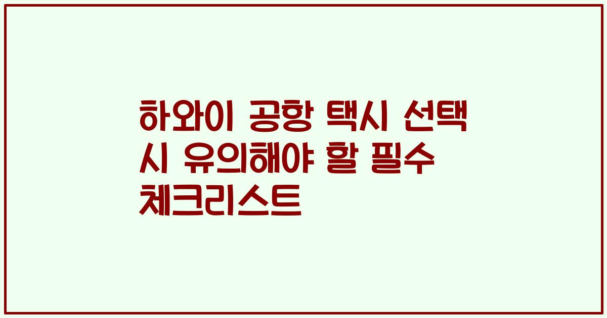 하와이 공항 택시 선택 시 유의해야 할 필수 체크리스트