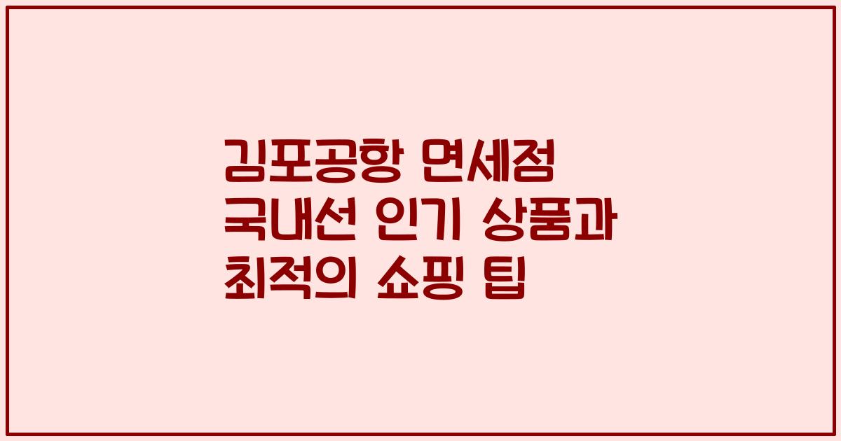 김포공항 면세점 국내선 인기 상품과 최적의 쇼핑 팁