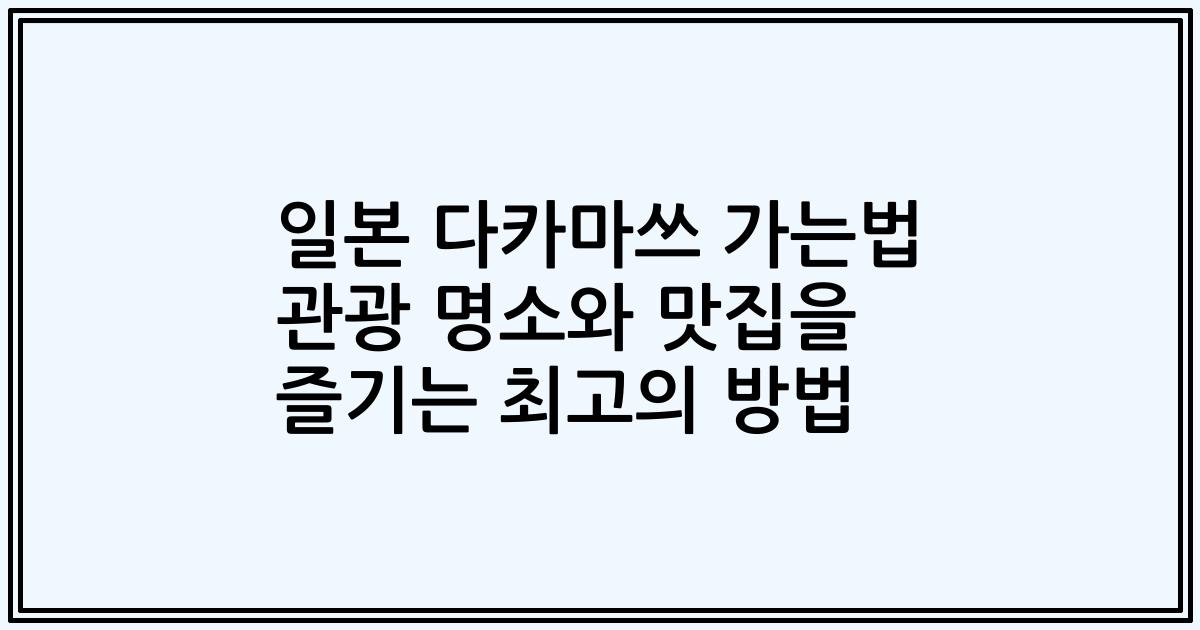 일본 다카마쓰 가는법 관광 명소와 맛집을 즐기는 최고의 방법