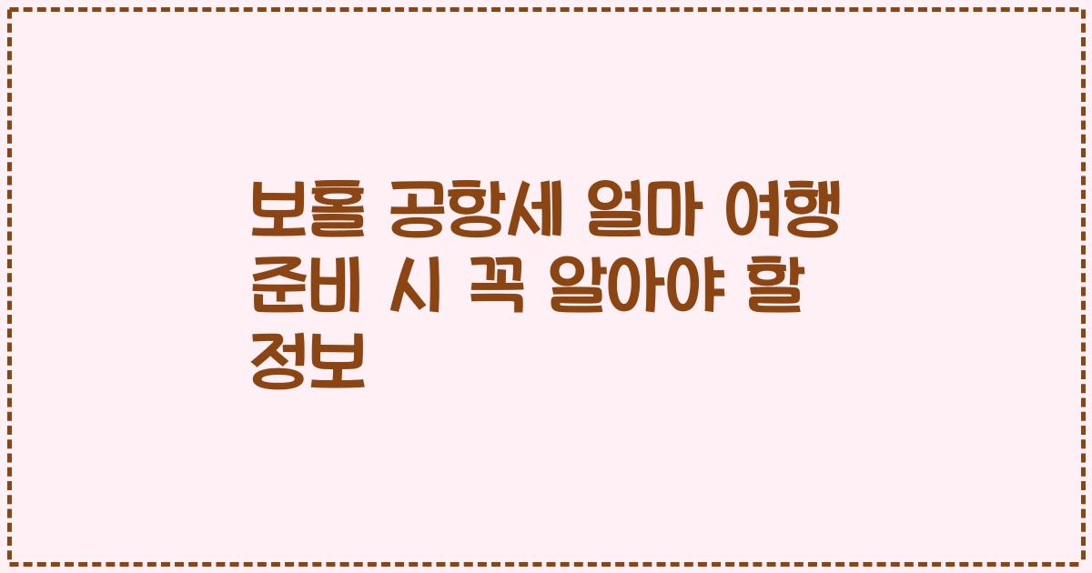 보홀 공항세 얼마 여행 준비 시 꼭 알아야 할 정보